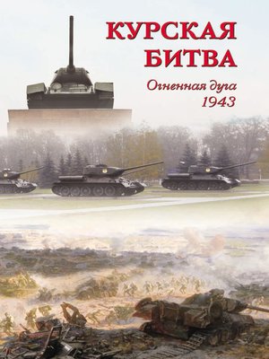 cover image of Курская битва. Огненная дуга. 1943
